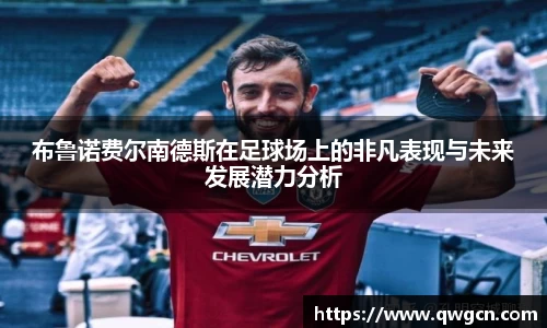 布鲁诺费尔南德斯在足球场上的非凡表现与未来发展潜力分析