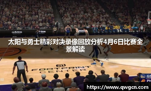 太阳与勇士精彩对决录像回放分析4月6日比赛全景解读