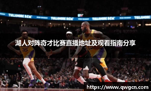湖人对阵奇才比赛直播地址及观看指南分享