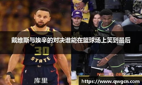 戴维斯与埃辛的对决谁能在篮球场上笑到最后