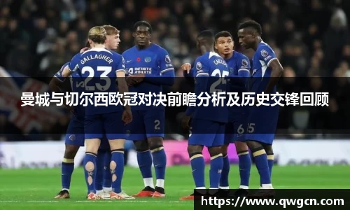 曼城与切尔西欧冠对决前瞻分析及历史交锋回顾