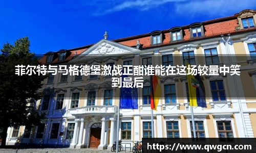 菲尔特与马格德堡激战正酣谁能在这场较量中笑到最后