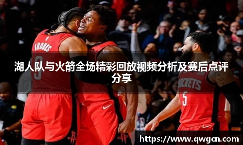 湖人队与火箭全场精彩回放视频分析及赛后点评分享