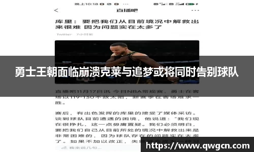 勇士王朝面临崩溃克莱与追梦或将同时告别球队