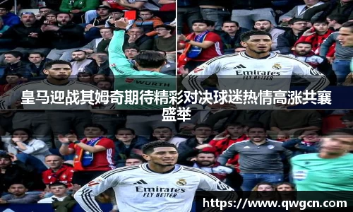 皇马迎战其姆奇期待精彩对决球迷热情高涨共襄盛举