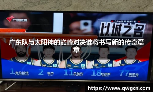 广东队与太阳神的巅峰对决谁将书写新的传奇篇章
