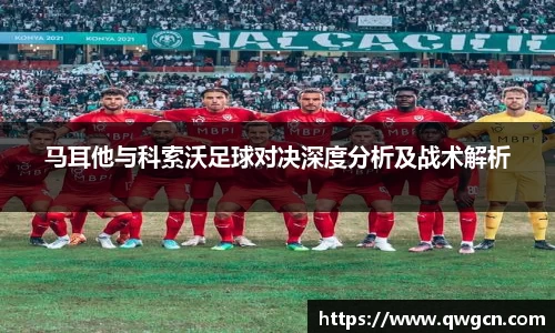 马耳他与科索沃足球对决深度分析及战术解析
