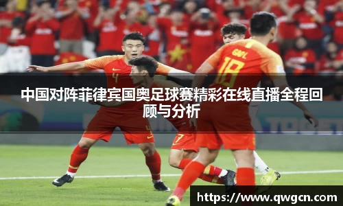 中国对阵菲律宾国奥足球赛精彩在线直播全程回顾与分析