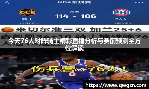 今天76人对阵骑士精彩直播分析与赛前预测全方位解读