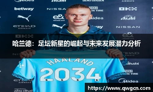 哈兰德：足坛新星的崛起与未来发展潜力分析