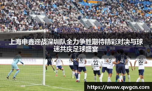 上海申鑫迎战深圳队全力争胜期待精彩对决与球迷共庆足球盛宴