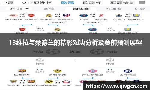 13维拉与桑德兰的精彩对决分析及赛前预测展望