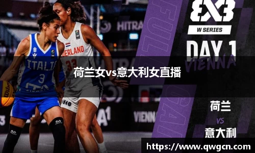 荷兰女vs意大利女直播