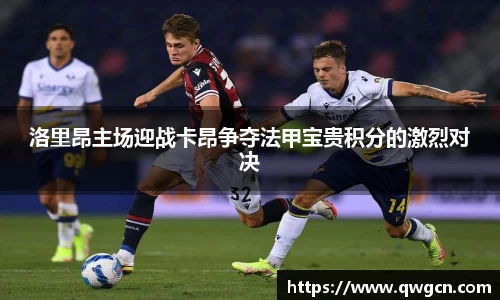 洛里昂主场迎战卡昂争夺法甲宝贵积分的激烈对决