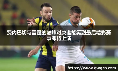 费内巴切与雷霆的巅峰对决谁能笑到最后精彩赛事即将上演