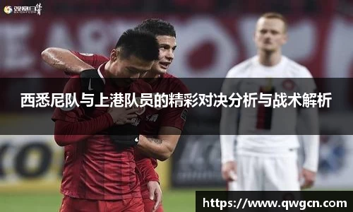 西悉尼队与上港队员的精彩对决分析与战术解析