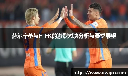 赫尔辛基与HIFK的激烈对决分析与赛季展望