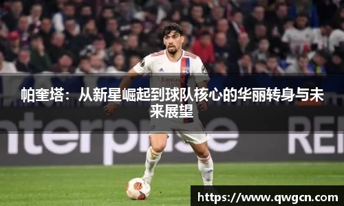 帕奎塔：从新星崛起到球队核心的华丽转身与未来展望