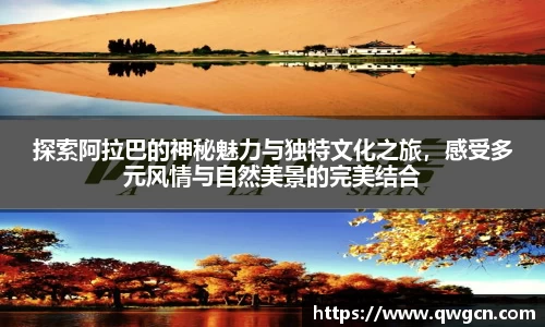 探索阿拉巴的神秘魅力与独特文化之旅，感受多元风情与自然美景的完美结合