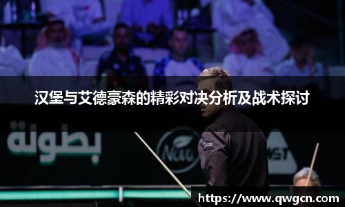 汉堡与艾德豪森的精彩对决分析及战术探讨