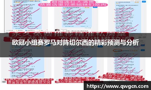 欧冠小组赛罗马对阵切尔西的精彩预测与分析