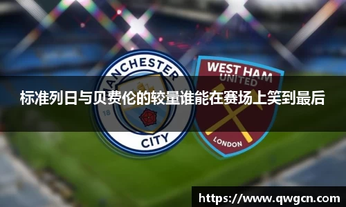 标准列日与贝费伦的较量谁能在赛场上笑到最后