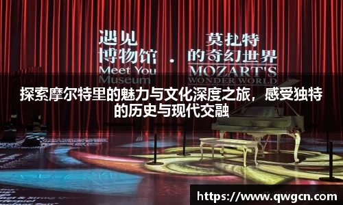 探索摩尔特里的魅力与文化深度之旅，感受独特的历史与现代交融