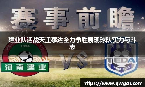 建业队迎战天津泰达全力争胜展现球队实力与斗志