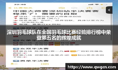 深圳羽毛球队在全国羽毛球比赛经验排行榜中荣登第五名的辉煌成就