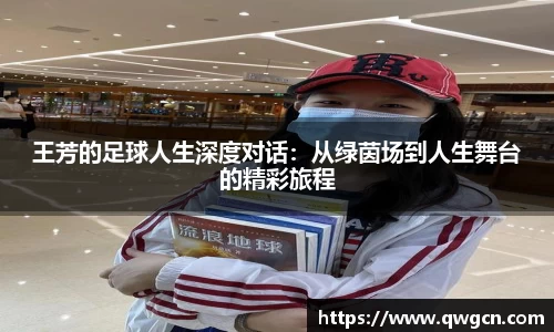 王芳的足球人生深度对话：从绿茵场到人生舞台的精彩旅程