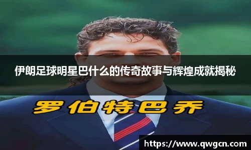 伊朗足球明星巴什么的传奇故事与辉煌成就揭秘