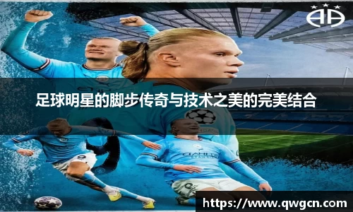足球明星的脚步传奇与技术之美的完美结合