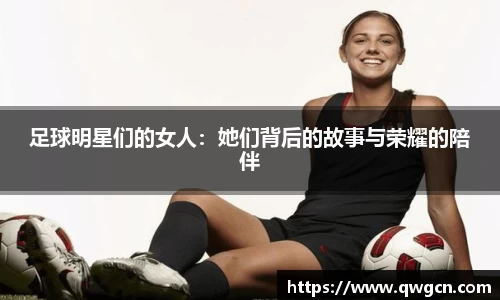 足球明星们的女人：她们背后的故事与荣耀的陪伴