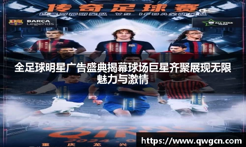 全足球明星广告盛典揭幕球场巨星齐聚展现无限魅力与激情