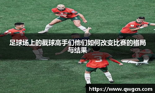 足球场上的截球高手们他们如何改变比赛的格局与结果