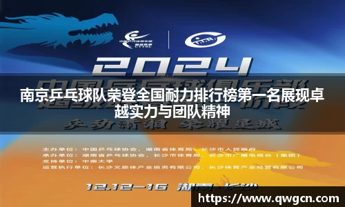 南京乒乓球队荣登全国耐力排行榜第一名展现卓越实力与团队精神