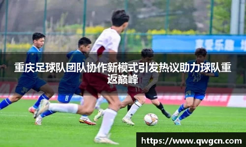 重庆足球队团队协作新模式引发热议助力球队重返巅峰