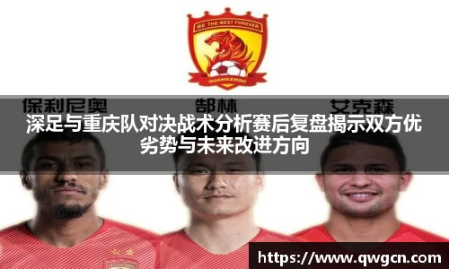 深足与重庆队对决战术分析赛后复盘揭示双方优劣势与未来改进方向