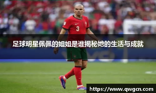 足球明星佩佩的姐姐是谁揭秘她的生活与成就