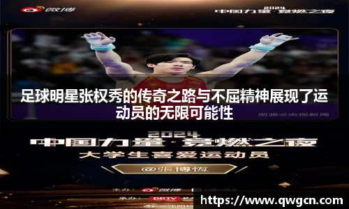 足球明星张权秀的传奇之路与不屈精神展现了运动员的无限可能性