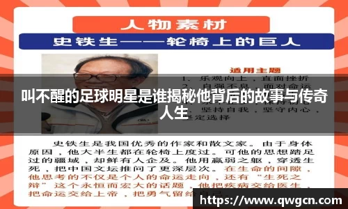 叫不醒的足球明星是谁揭秘他背后的故事与传奇人生