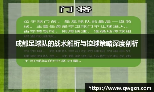 成都足球队的战术解析与控球策略深度剖析
