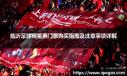 临沂足球明星赛门票购买指南及注意事项详解