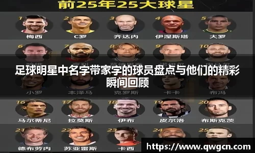 足球明星中名字带家字的球员盘点与他们的精彩瞬间回顾