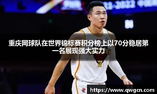 重庆网球队在世界锦标赛积分榜上以70分稳居第一名展现强大实力