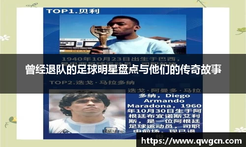 曾经退队的足球明星盘点与他们的传奇故事