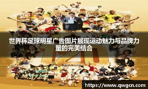 世界杯足球明星广告图片展现运动魅力与品牌力量的完美结合