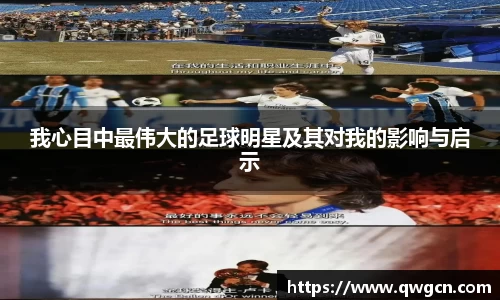 我心目中最伟大的足球明星及其对我的影响与启示