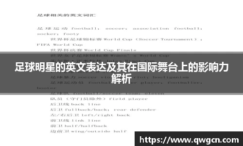 足球明星的英文表达及其在国际舞台上的影响力解析