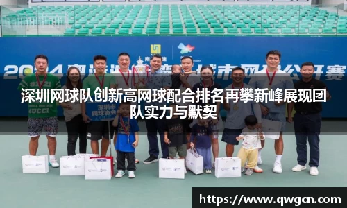 深圳网球队创新高网球配合排名再攀新峰展现团队实力与默契